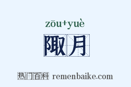 陬月是什么意思的图片
